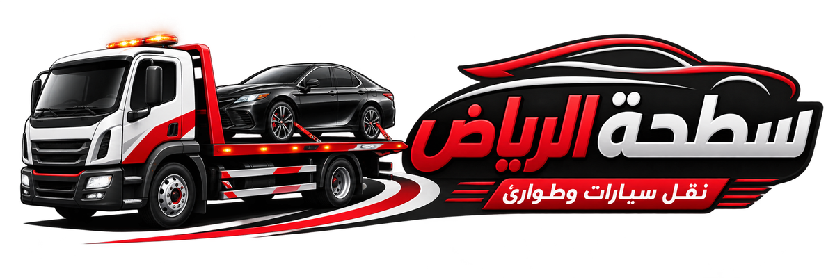 شعار سطحة الرياض - نقل سيارات وطوارئ